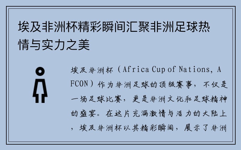 埃及非洲杯精彩瞬间汇聚非洲足球热情与实力之美