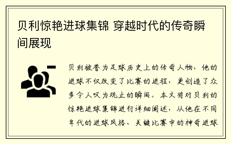 贝利惊艳进球集锦 穿越时代的传奇瞬间展现