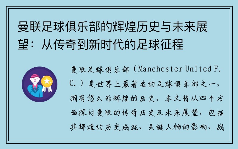 曼联足球俱乐部的辉煌历史与未来展望：从传奇到新时代的足球征程