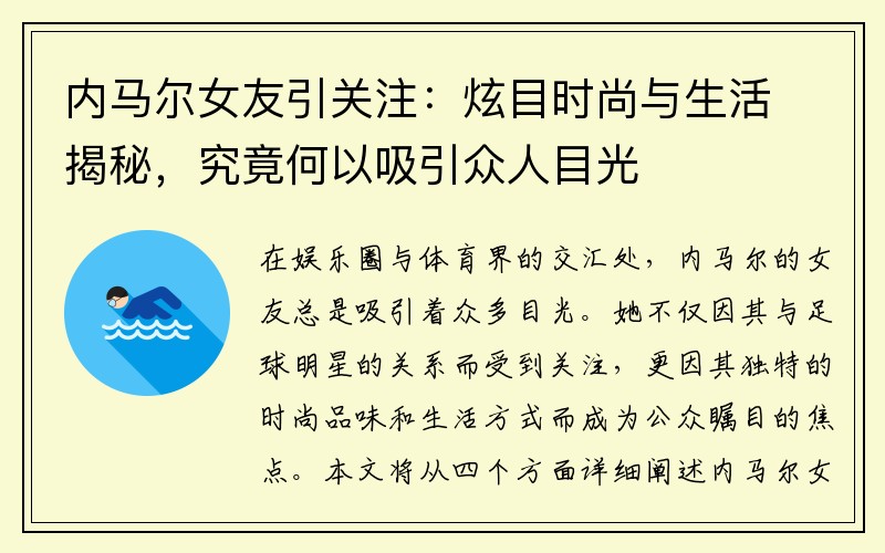 内马尔女友引关注：炫目时尚与生活揭秘，究竟何以吸引众人目光