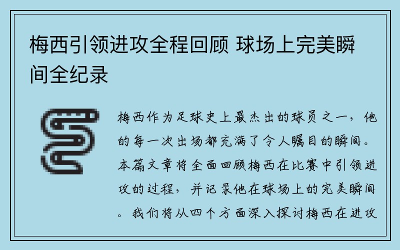 梅西引领进攻全程回顾 球场上完美瞬间全纪录