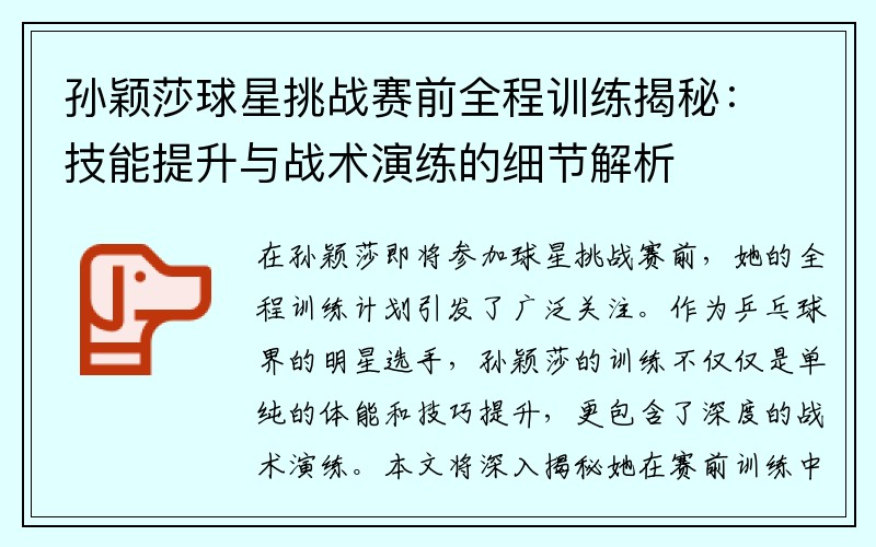 孙颖莎球星挑战赛前全程训练揭秘：技能提升与战术演练的细节解析