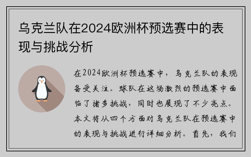 乌克兰队在2024欧洲杯预选赛中的表现与挑战分析