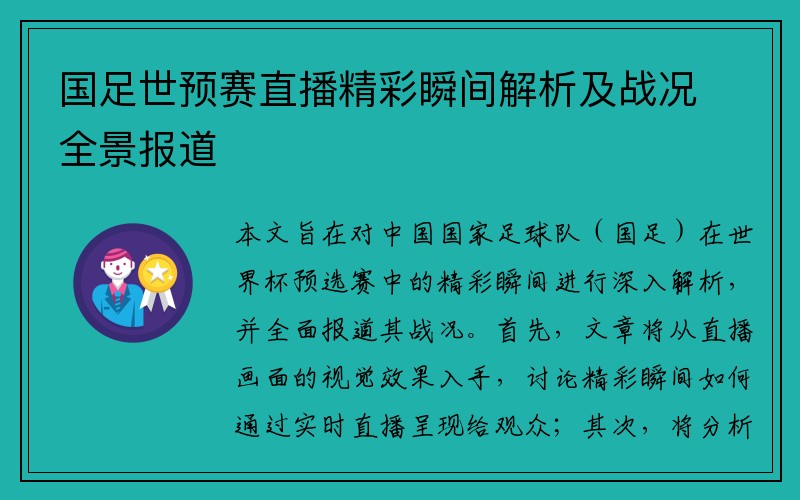 国足世预赛直播精彩瞬间解析及战况全景报道