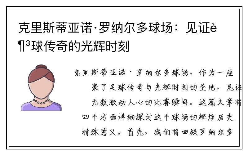 克里斯蒂亚诺·罗纳尔多球场：见证足球传奇的光辉时刻