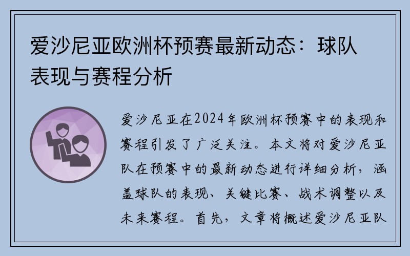 爱沙尼亚欧洲杯预赛最新动态：球队表现与赛程分析