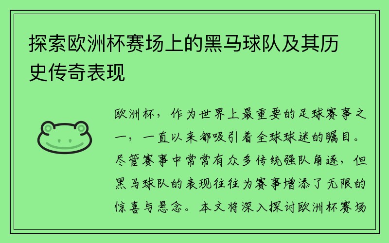 探索欧洲杯赛场上的黑马球队及其历史传奇表现