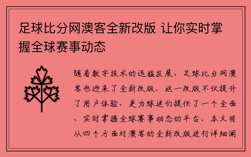 足球比分网澳客全新改版 让你实时掌握全球赛事动态