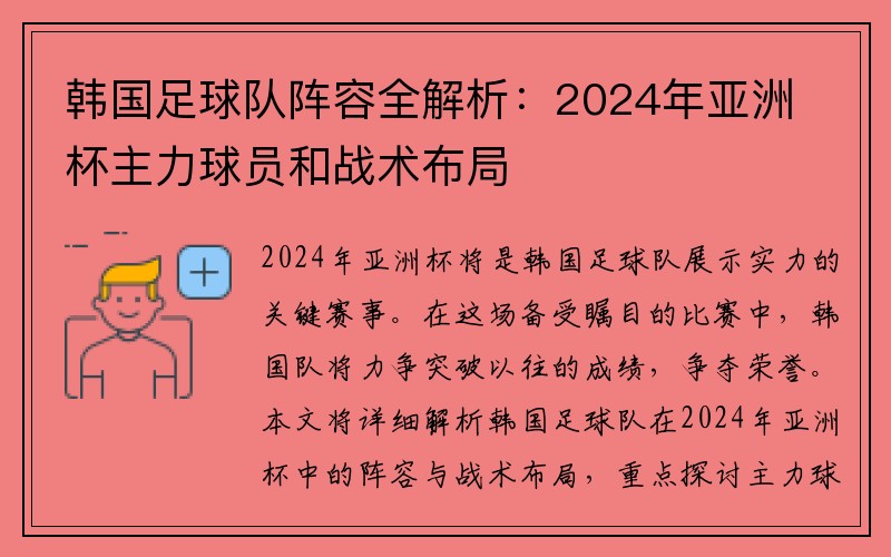 韩国足球队阵容全解析：2024年亚洲杯主力球员和战术布局