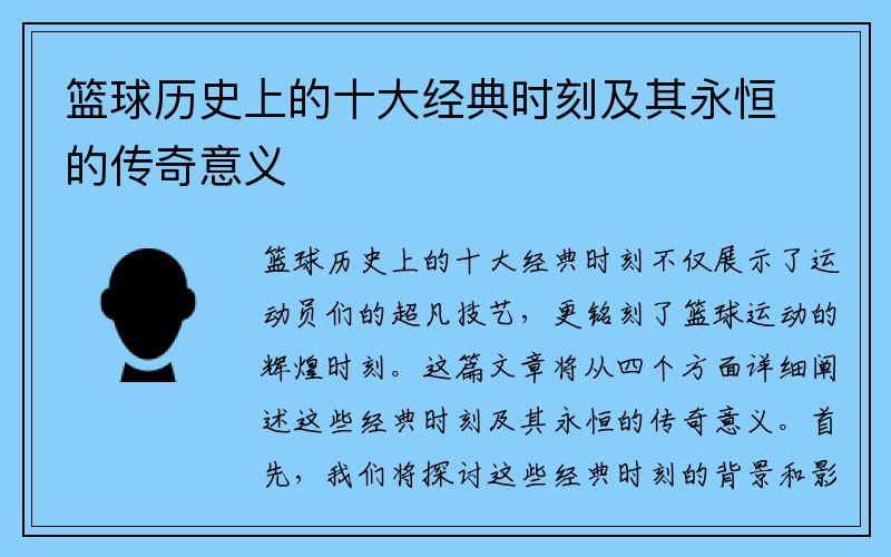 篮球历史上的十大经典时刻及其永恒的传奇意义