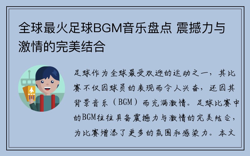 全球最火足球BGM音乐盘点 震撼力与激情的完美结合