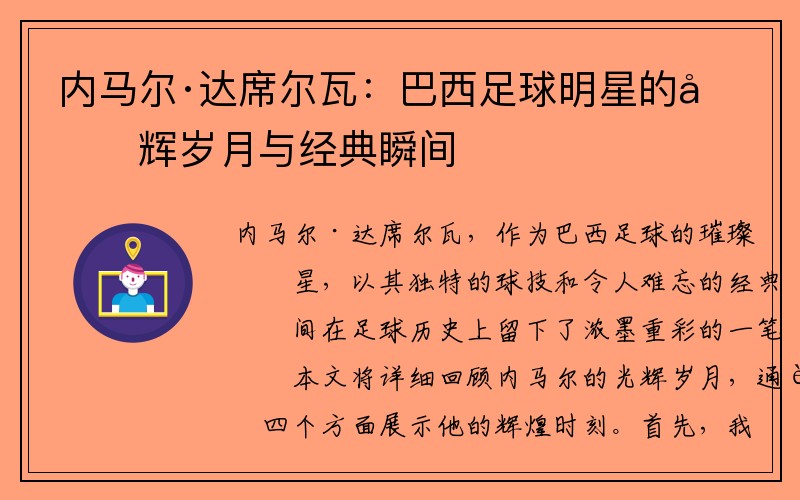 内马尔·达席尔瓦：巴西足球明星的光辉岁月与经典瞬间