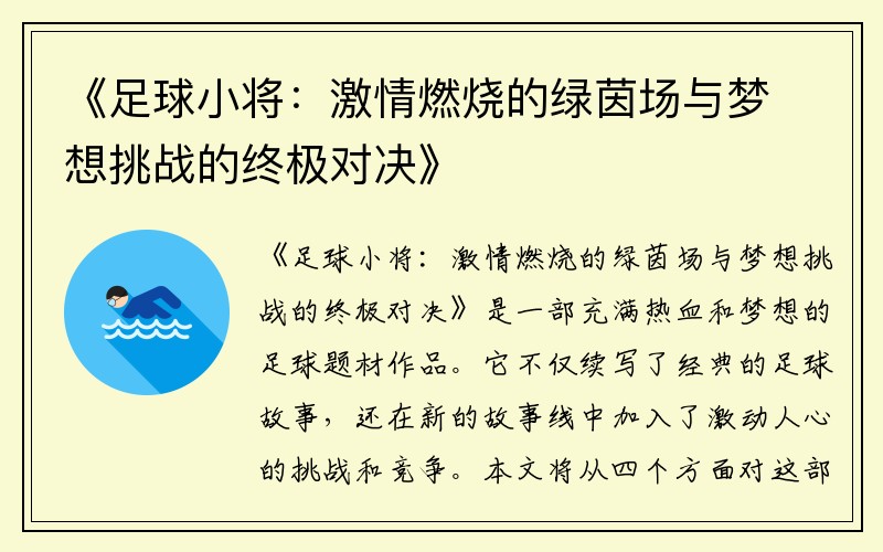 《足球小将：激情燃烧的绿茵场与梦想挑战的终极对决》