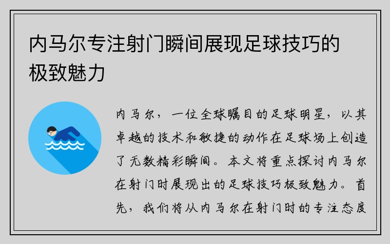 内马尔专注射门瞬间展现足球技巧的极致魅力