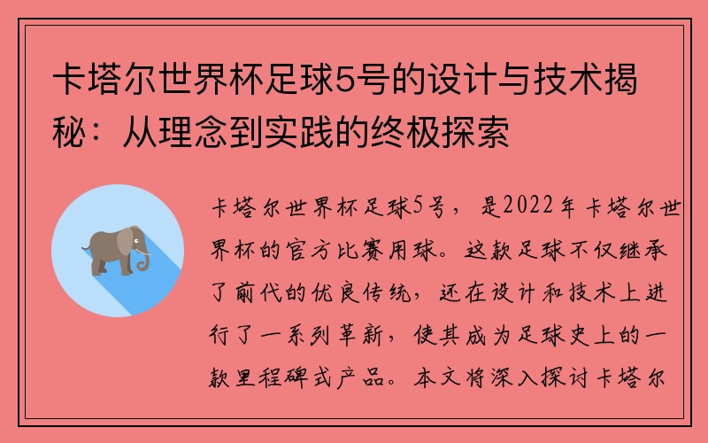 卡塔尔世界杯足球5号的设计与技术揭秘：从理念到实践的终极探索