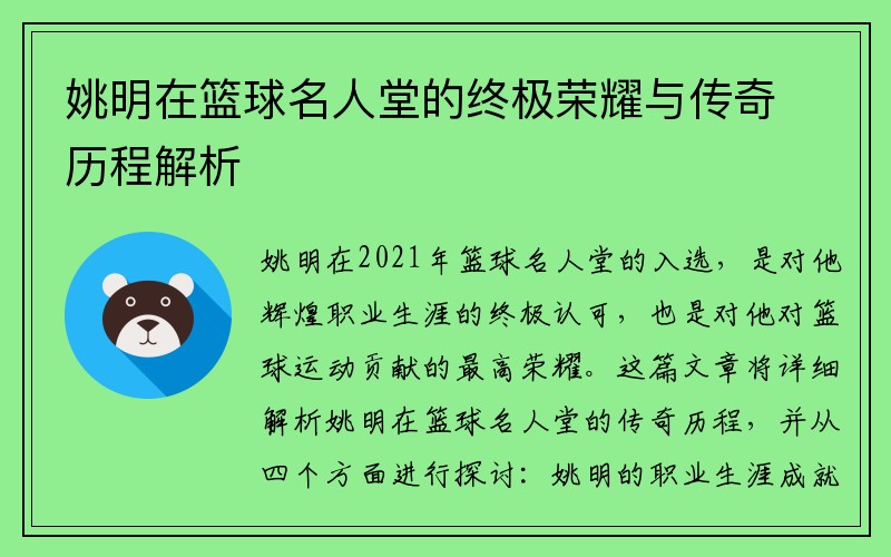 姚明在篮球名人堂的终极荣耀与传奇历程解析