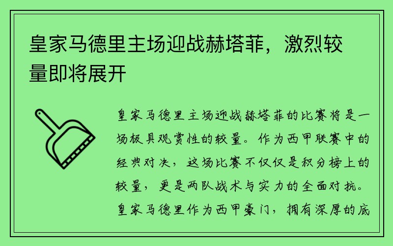 皇家马德里主场迎战赫塔菲，激烈较量即将展开