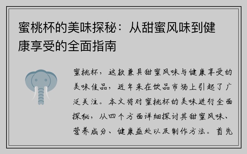 蜜桃杯的美味探秘：从甜蜜风味到健康享受的全面指南