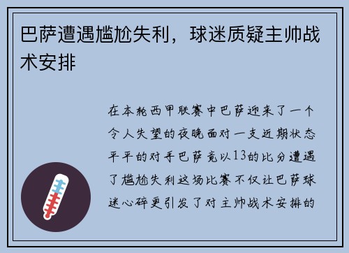 巴萨遭遇尴尬失利，球迷质疑主帅战术安排