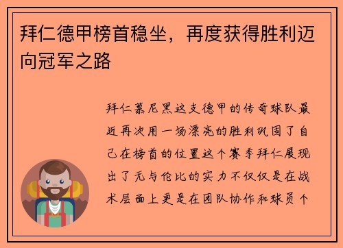 拜仁德甲榜首稳坐，再度获得胜利迈向冠军之路