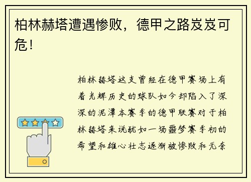 柏林赫塔遭遇惨败，德甲之路岌岌可危！