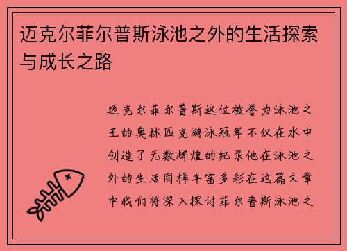 迈克尔菲尔普斯泳池之外的生活探索与成长之路