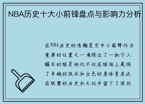 NBA历史十大小前锋盘点与影响力分析