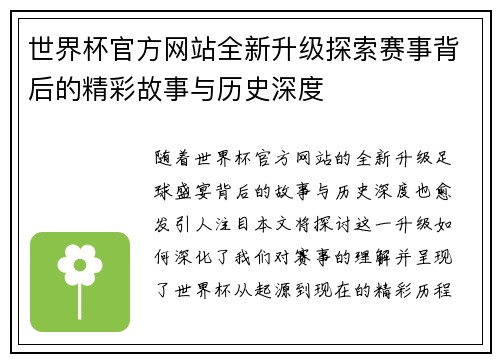 世界杯官方网站全新升级探索赛事背后的精彩故事与历史深度