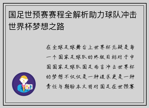 国足世预赛赛程全解析助力球队冲击世界杯梦想之路