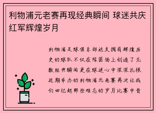 利物浦元老赛再现经典瞬间 球迷共庆红军辉煌岁月