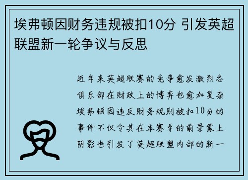 埃弗顿因财务违规被扣10分 引发英超联盟新一轮争议与反思