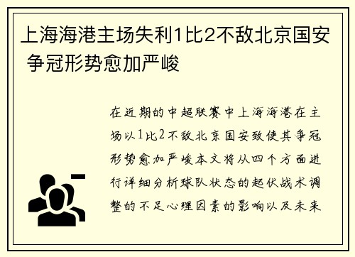 上海海港主场失利1比2不敌北京国安 争冠形势愈加严峻