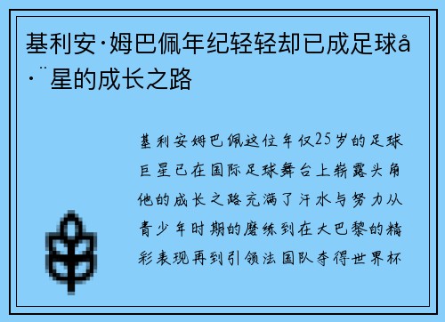 基利安·姆巴佩年纪轻轻却已成足球巨星的成长之路