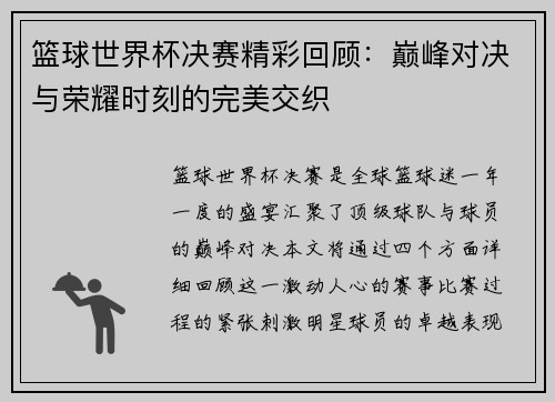 篮球世界杯决赛精彩回顾：巅峰对决与荣耀时刻的完美交织