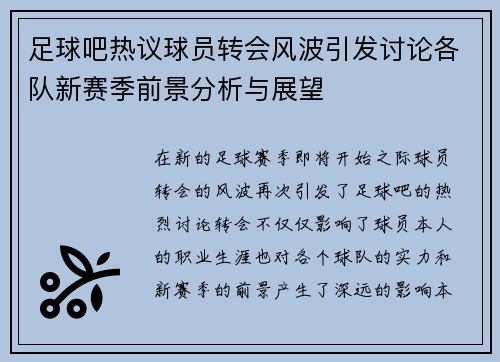 足球吧热议球员转会风波引发讨论各队新赛季前景分析与展望