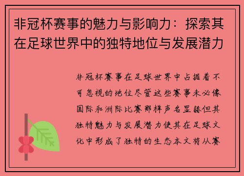 非冠杯赛事的魅力与影响力：探索其在足球世界中的独特地位与发展潜力