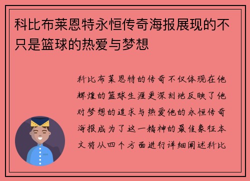 科比布莱恩特永恒传奇海报展现的不只是篮球的热爱与梦想