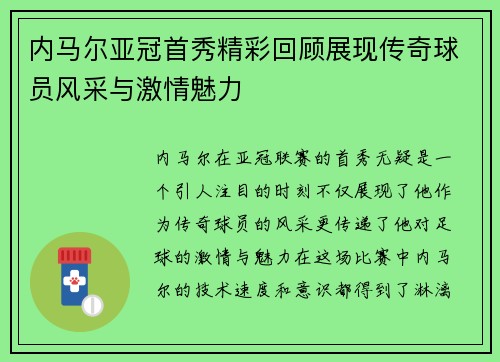 内马尔亚冠首秀精彩回顾展现传奇球员风采与激情魅力