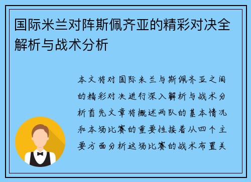 国际米兰对阵斯佩齐亚的精彩对决全解析与战术分析