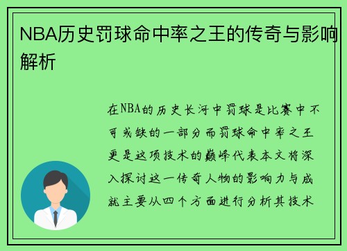 NBA历史罚球命中率之王的传奇与影响解析