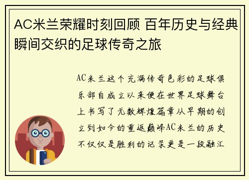 AC米兰荣耀时刻回顾 百年历史与经典瞬间交织的足球传奇之旅