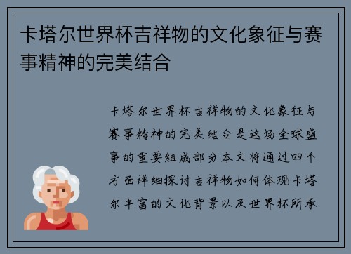 卡塔尔世界杯吉祥物的文化象征与赛事精神的完美结合