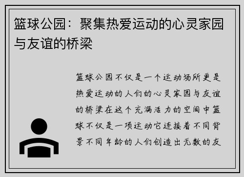 篮球公园：聚集热爱运动的心灵家园与友谊的桥梁