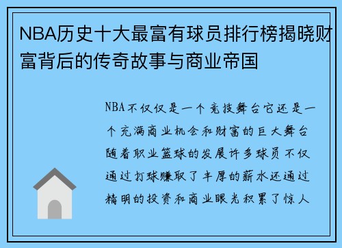 NBA历史十大最富有球员排行榜揭晓财富背后的传奇故事与商业帝国