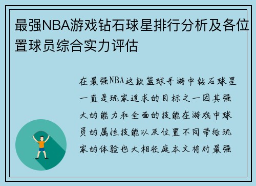 最强NBA游戏钻石球星排行分析及各位置球员综合实力评估