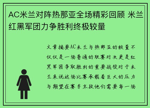 AC米兰对阵热那亚全场精彩回顾 米兰红黑军团力争胜利终极较量