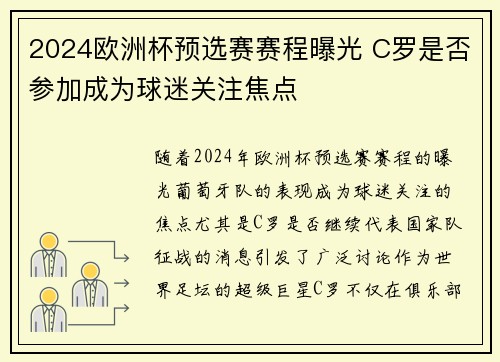 2024欧洲杯预选赛赛程曝光 C罗是否参加成为球迷关注焦点