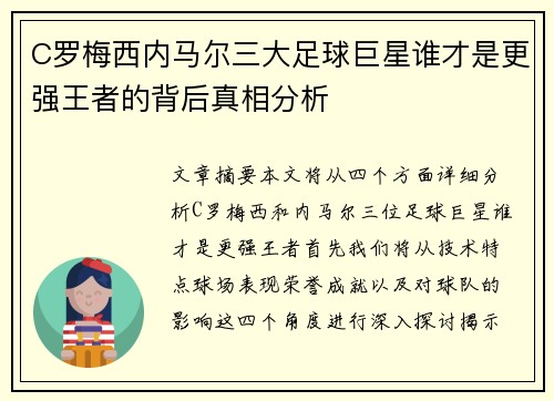 C罗梅西内马尔三大足球巨星谁才是更强王者的背后真相分析