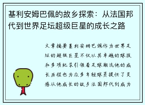 基利安姆巴佩的故乡探索：从法国邦代到世界足坛超级巨星的成长之路