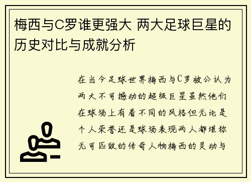 梅西与C罗谁更强大 两大足球巨星的历史对比与成就分析